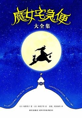 魔女宅急便大全集