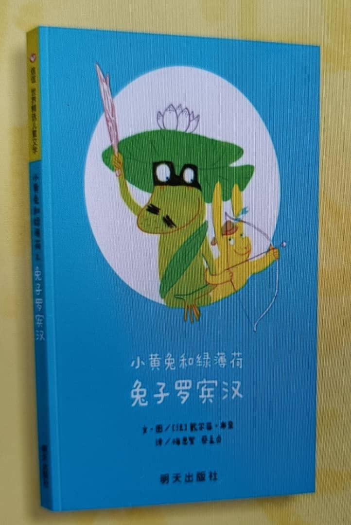 小黄兔和绿薄荷：《兔子罗宾汉》