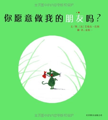 你愿意做我的朋友吗？