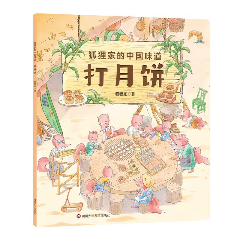 狐狸家的中国味道：打月饼