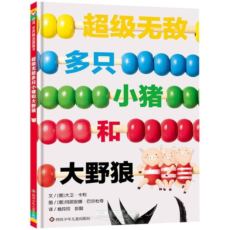 超级无敌多只小猪和大野狼