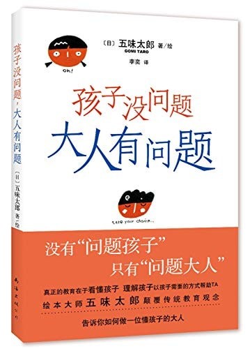 孩子没问题, 大人有问题 (成人教养书)