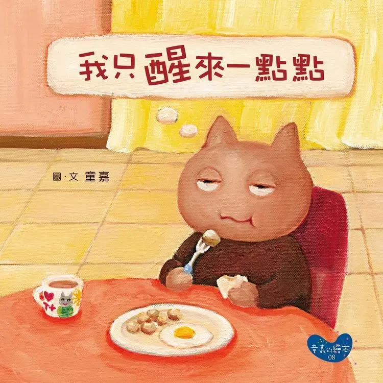 童嘉的繪者08：我只醒來一點點