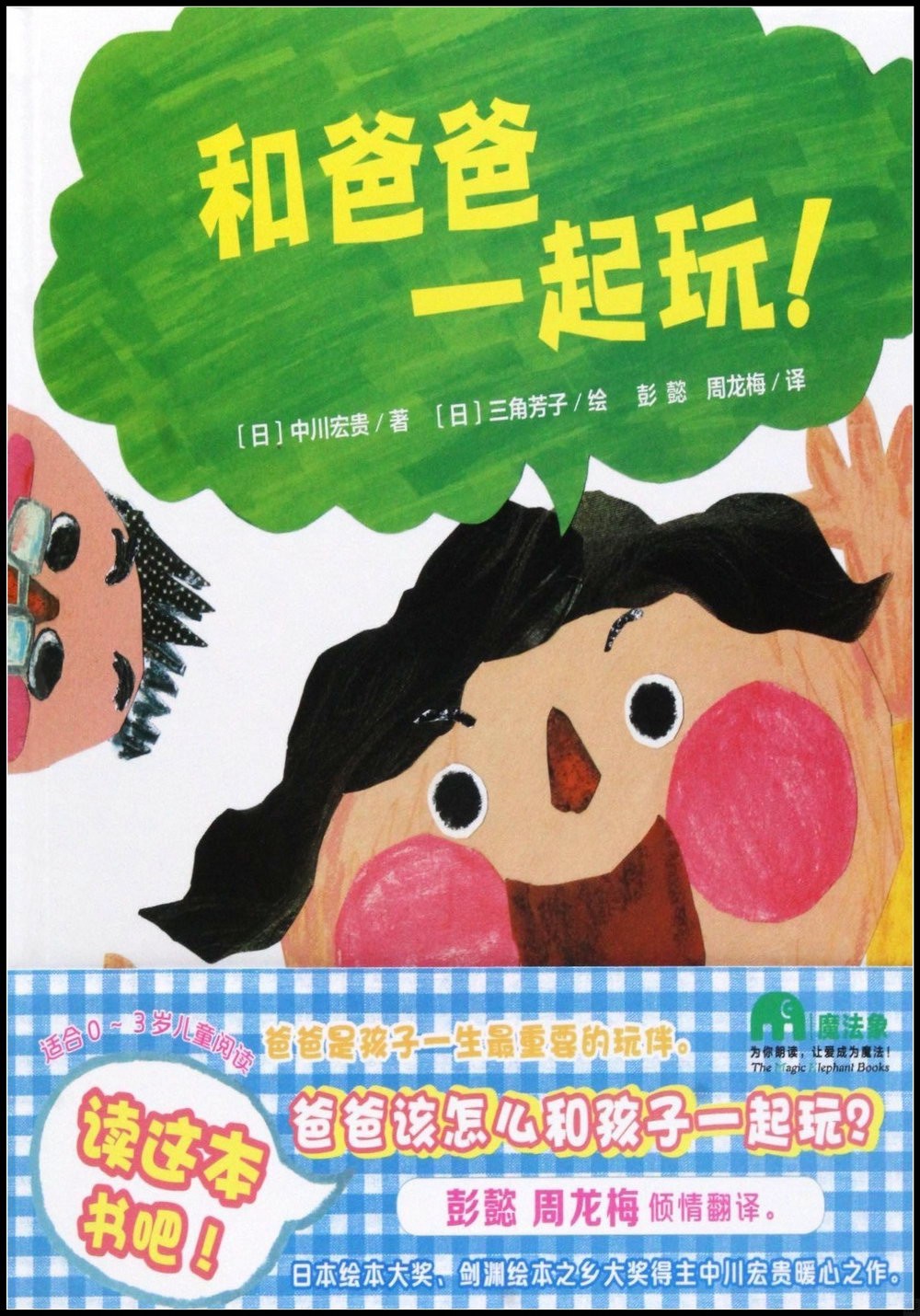 和爸爸一起玩！