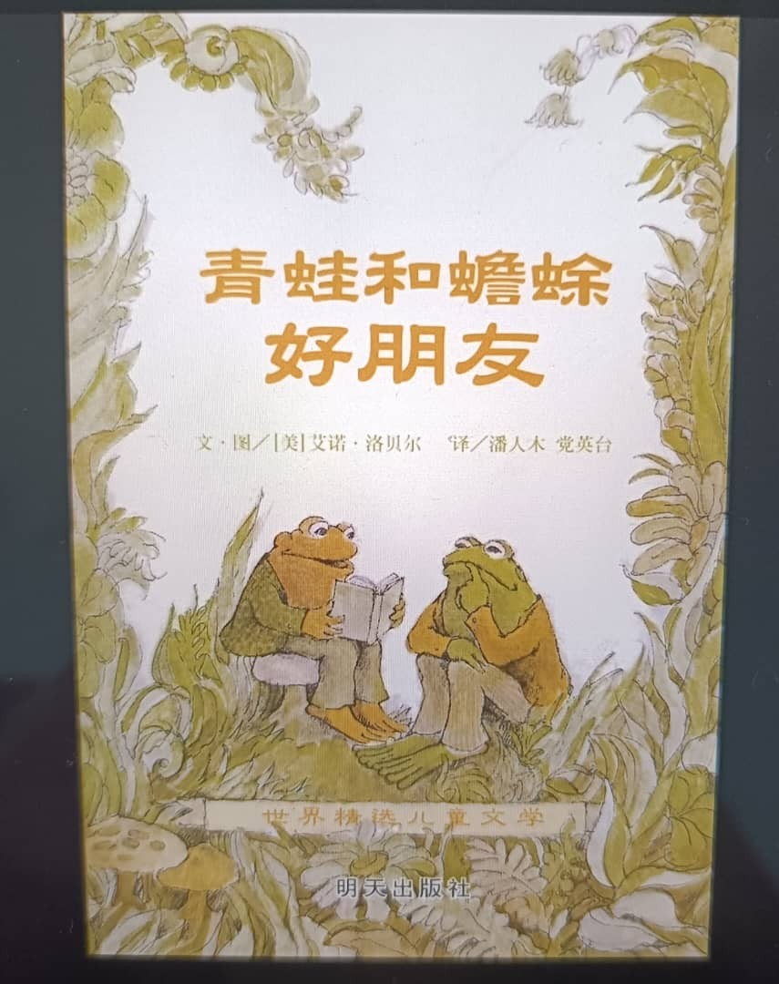 青蛙和蟾蜍-好朋友