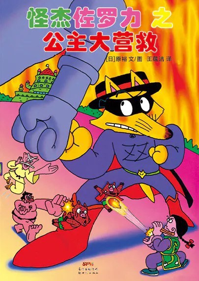 怪杰佐罗力之公主大营救