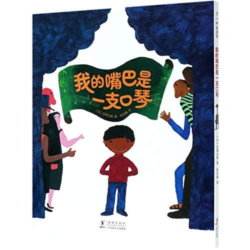 我的嘴巴是一支口琴