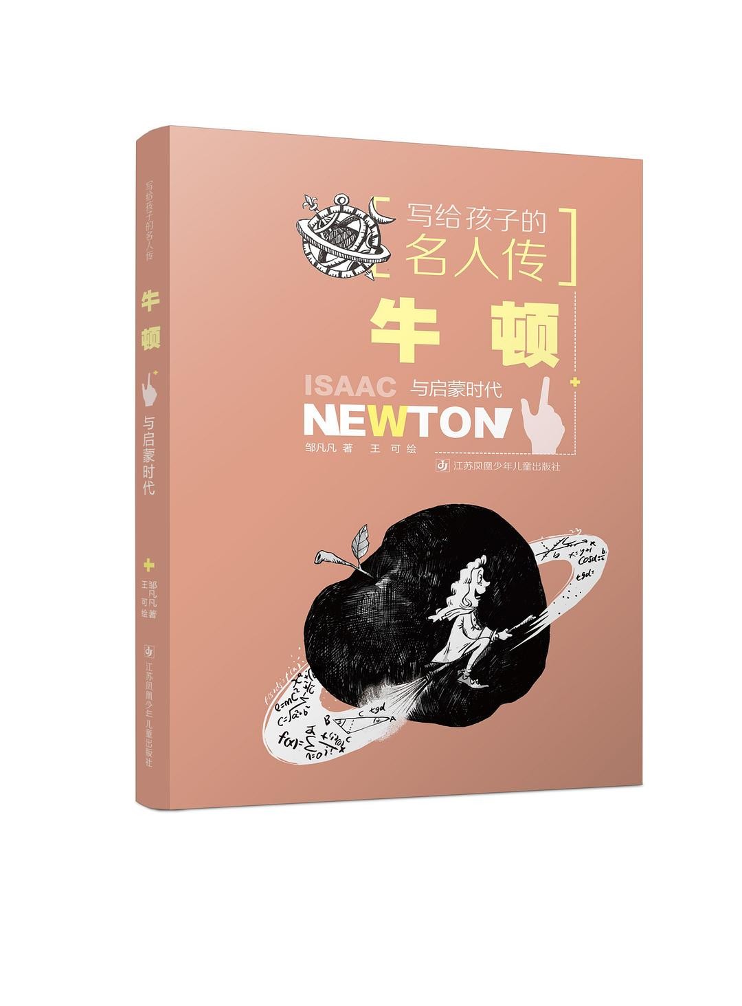 写给孩子的名人传：牛顿与启蒙时代 