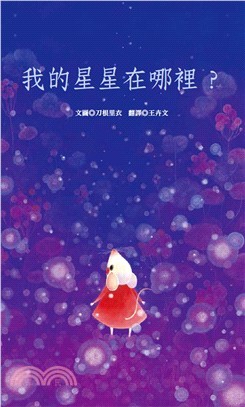 我的星星在哪裡?
