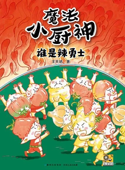 魔法小厨神 : 谁是辣勇士