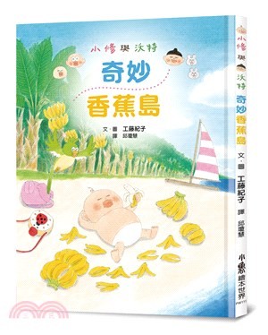 小修與沃特：奇妙香蕉島