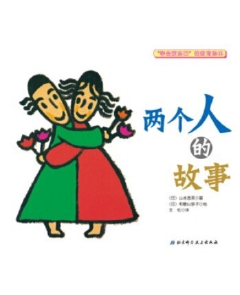 两个人的故事