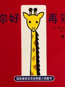 滴答滴答日本经典婴儿纸板书: 你好再见