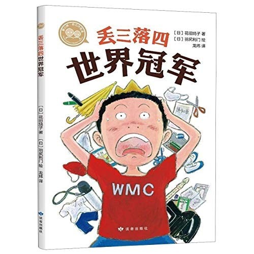 丢三落四世界冠军 桥梁书