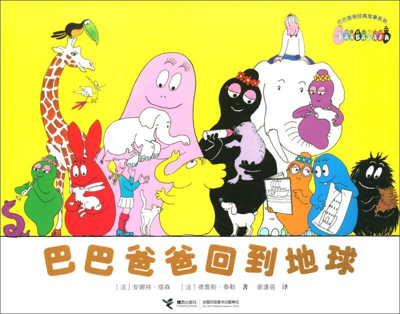 巴巴爸爸回到地球