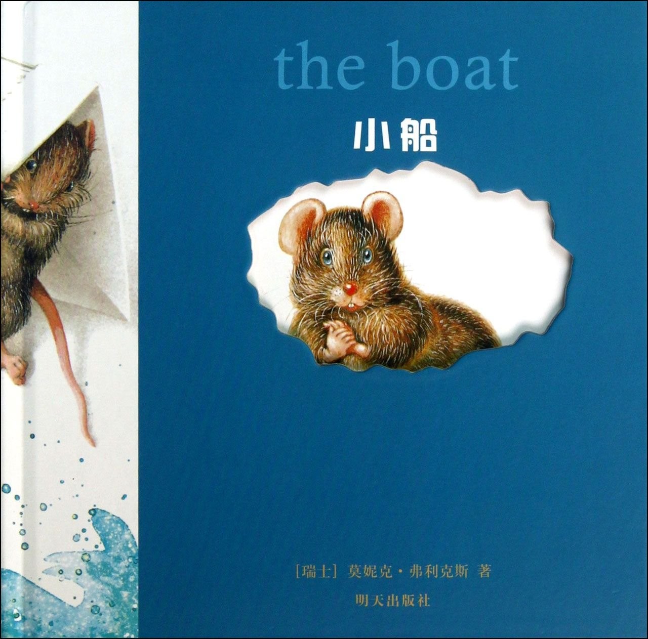 小老鼠无字书·小船