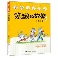 笨狼的故事：笨狼的宠物 桥梁书