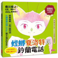 昆蟲島 3: 螳螂夏洛特與鈴蘭電話