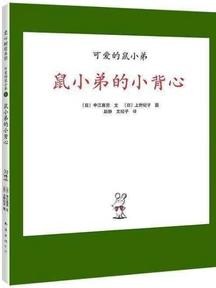 可爱的鼠小弟《鼠小弟的小背心》