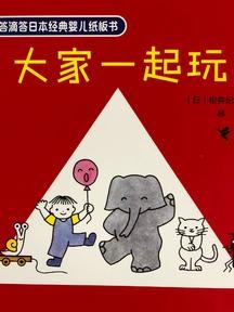 滴答滴答日本经典婴儿纸板书: 大家一起玩