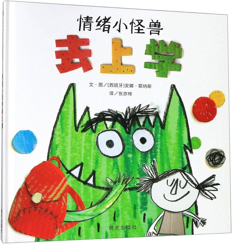 情绪小怪兽去上学