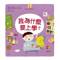 我為什麼要上學？