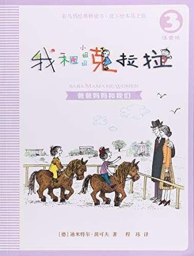 我和小姐姐克拉拉 3爸爸妈妈和我们 桥梁书拼音版
