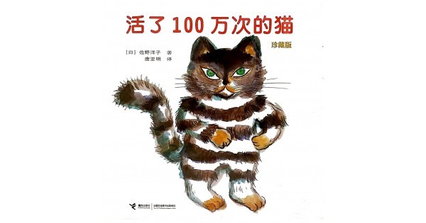 活了100万次的猫