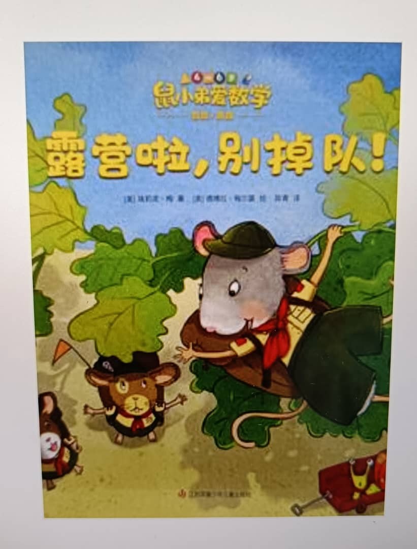 鼠小弟爱数学4~6岁《露营啦，别掉队！》——数数/ 跳数