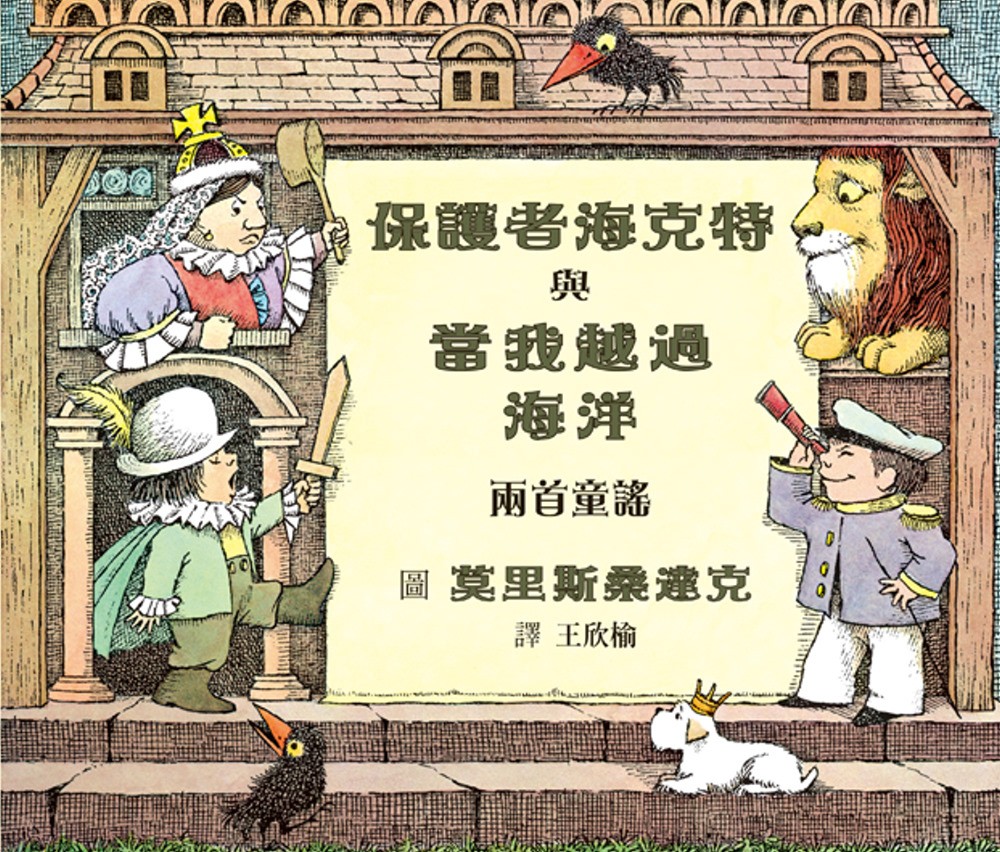 保護者海克特與當我越過海洋