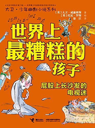 世界上最糟糕的孩子：屁股上长沙发的电视迷 