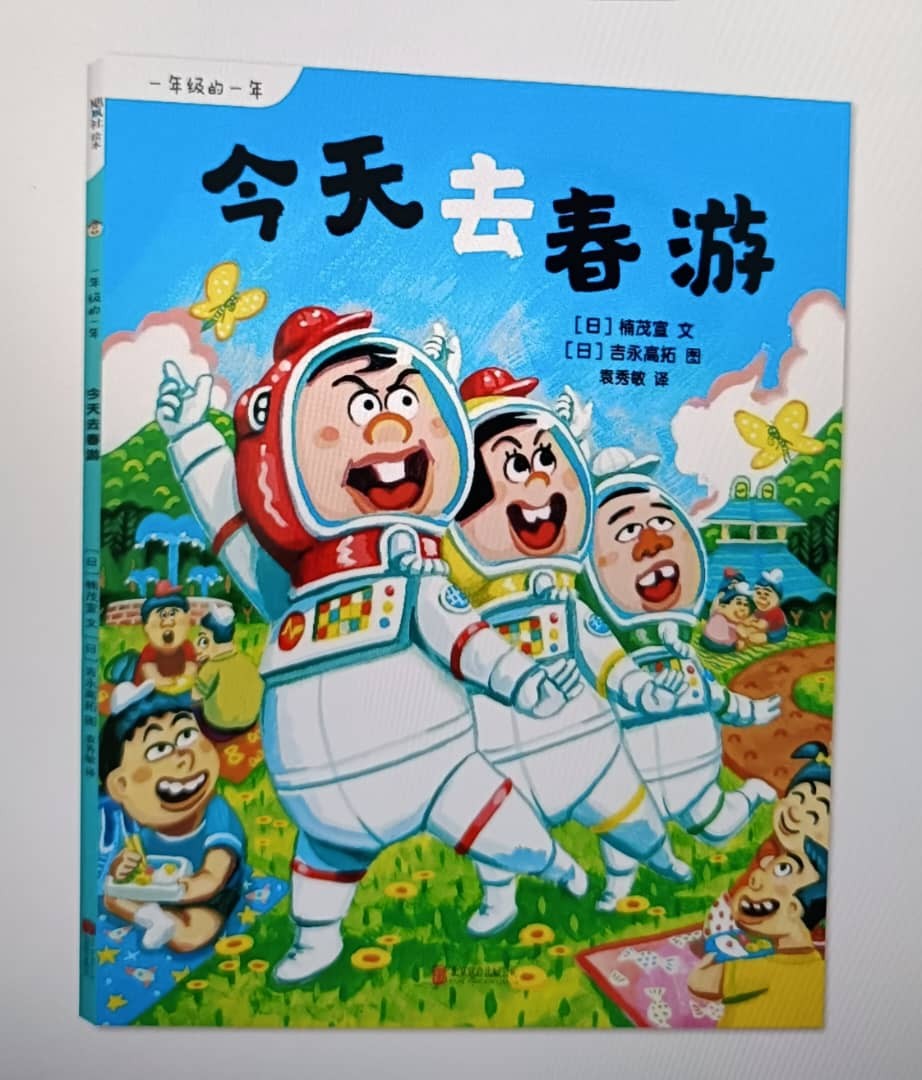 一年级的一年《今天去春游》