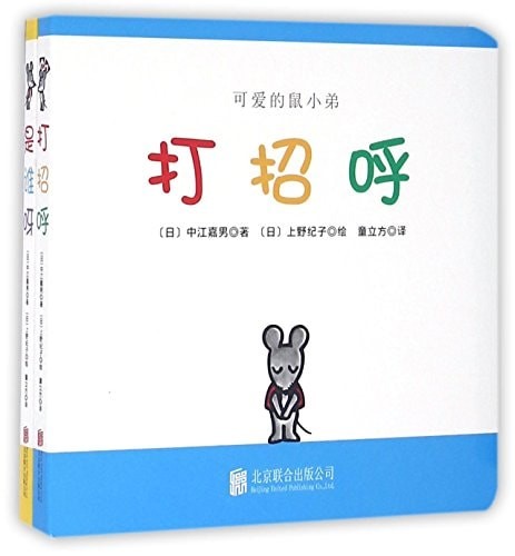 可爱的鼠小弟：《打招呼》