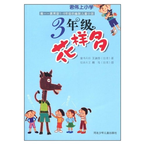 <君伟上小学>3年级花样多