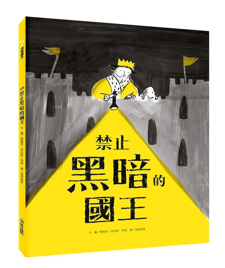 禁止黑暗的國王