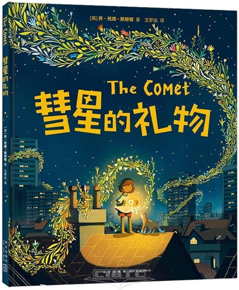 彗星的礼物