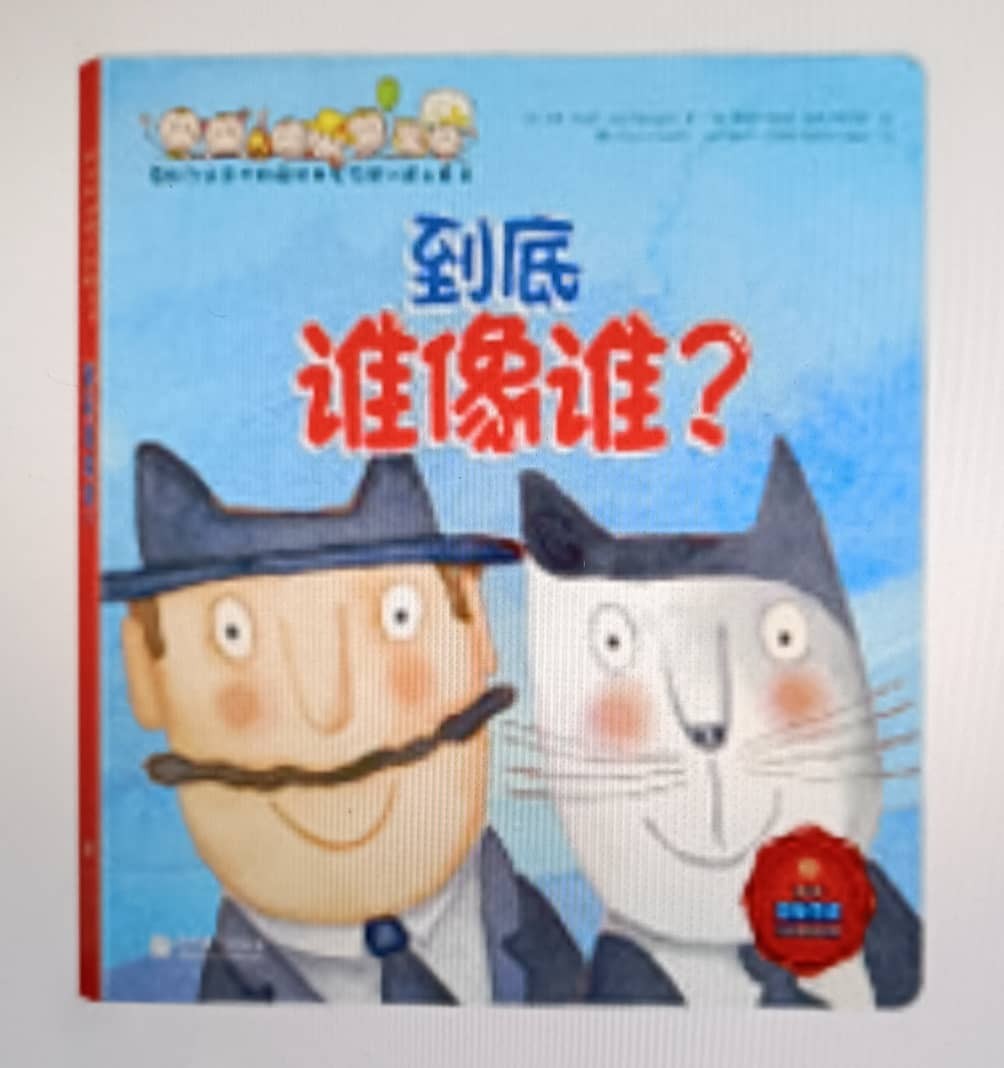 原版引进意大利最经典左右脑训练工具书：《到底谁像谁？》