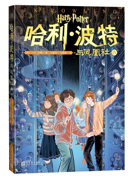哈利·波特与凤凰社 Ⅳ