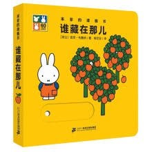 米菲的滑板书 :  谁藏在那儿 