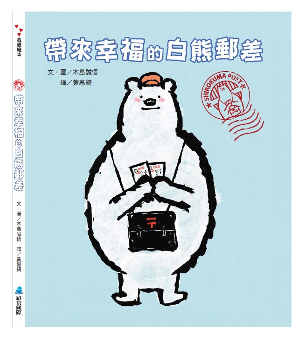 帶來幸福的白熊郵差