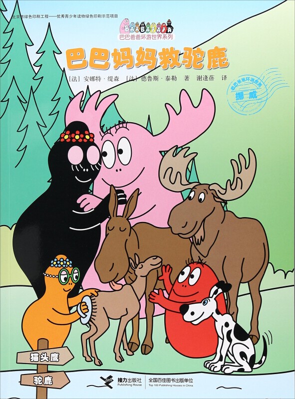 巴巴妈妈救驼鹿