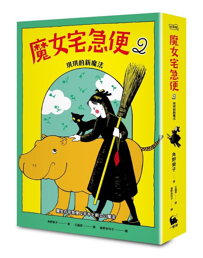 魔女宅急便2《琪琪的新魔法》
