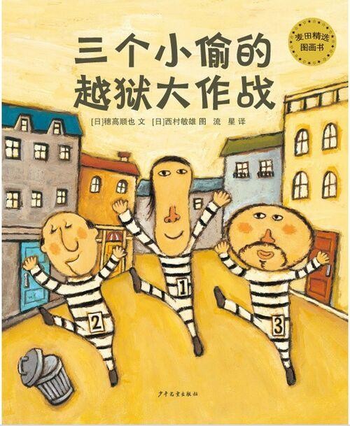 三个小偷的越狱大作战