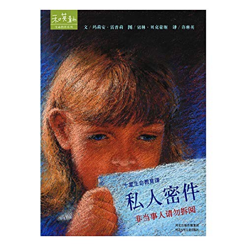 十堂生命教育课:《私人密件》