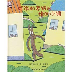 好饿的老狼和猪的小镇