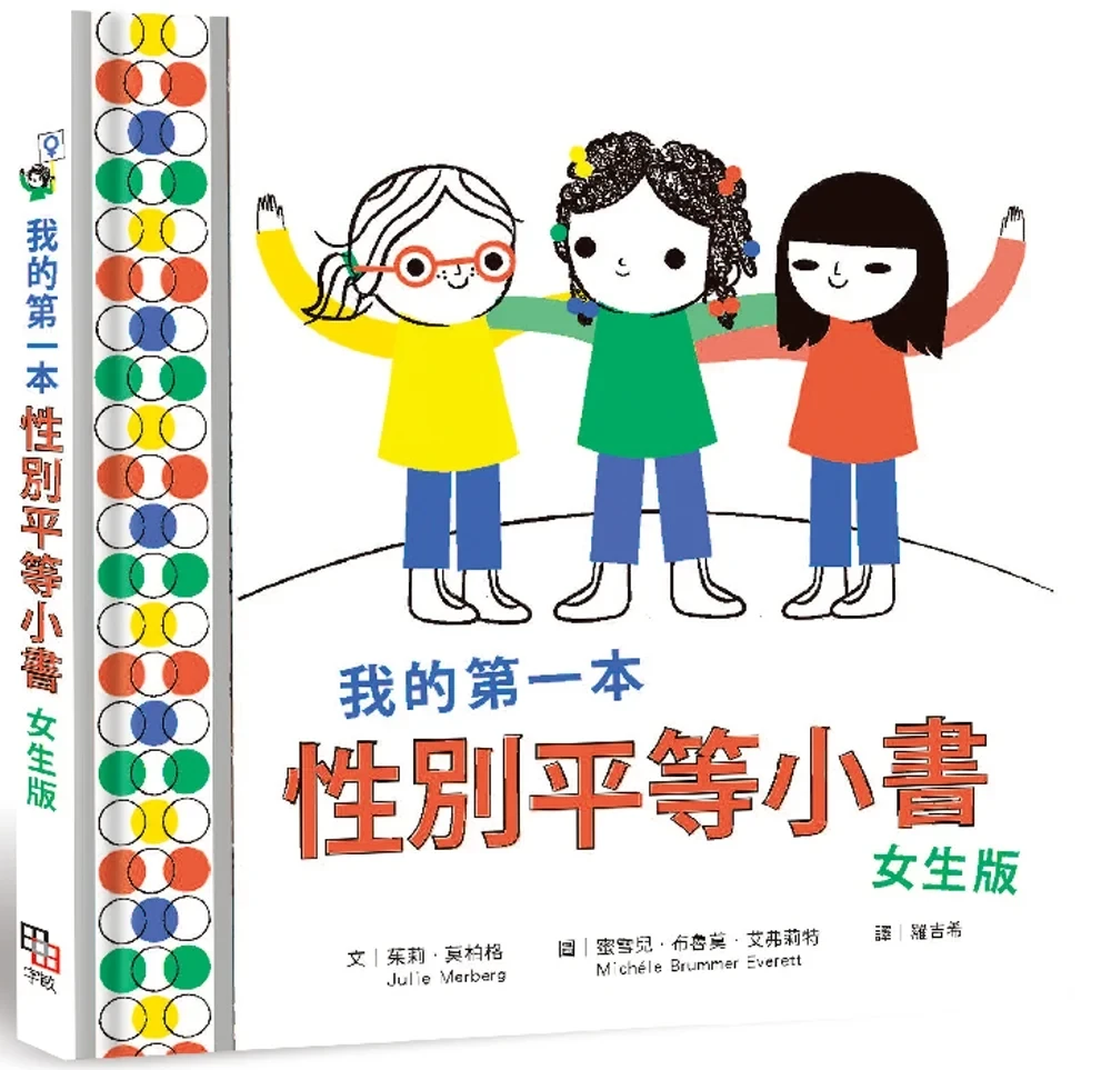 我的第一本性別平等小書：女生版