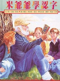 米爺爺學認字