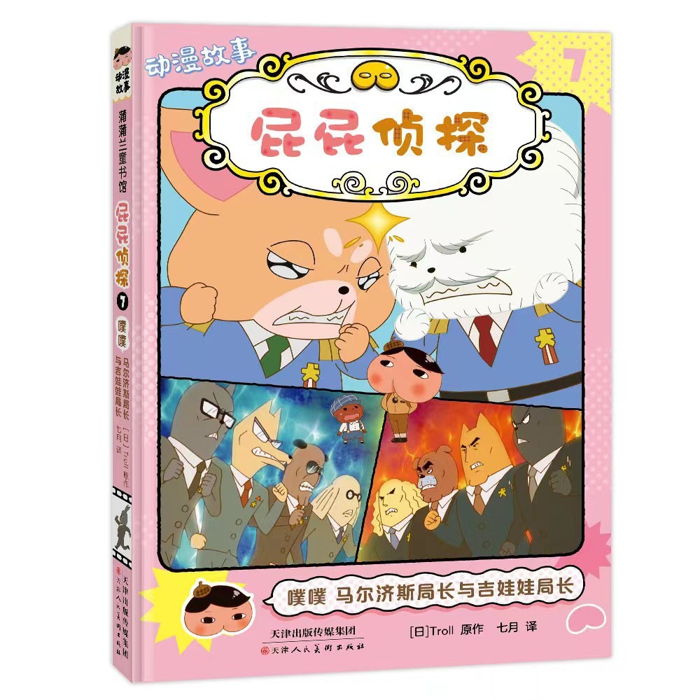 屁屁侦探动漫故事7 - 噗噗 马尔济斯局长与吉娃娃局长