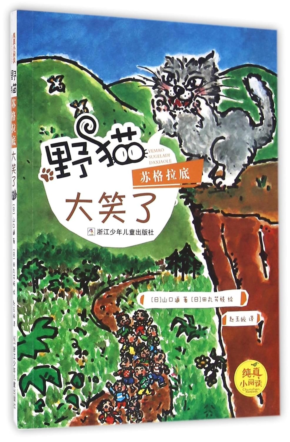 纯真小阅读：野猫苏格拉底大笑了 桥梁书
