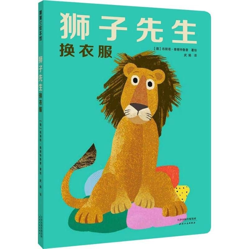 狮子先生换衣服 纸板书